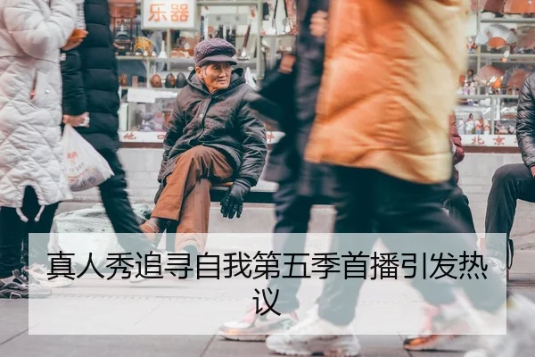真人秀追寻自我第五季首播引发热议